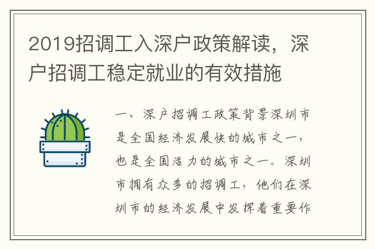 2019招調(diào)工入深戶政策解讀，深戶招調(diào)工穩(wěn)定就業(yè)的有效措施