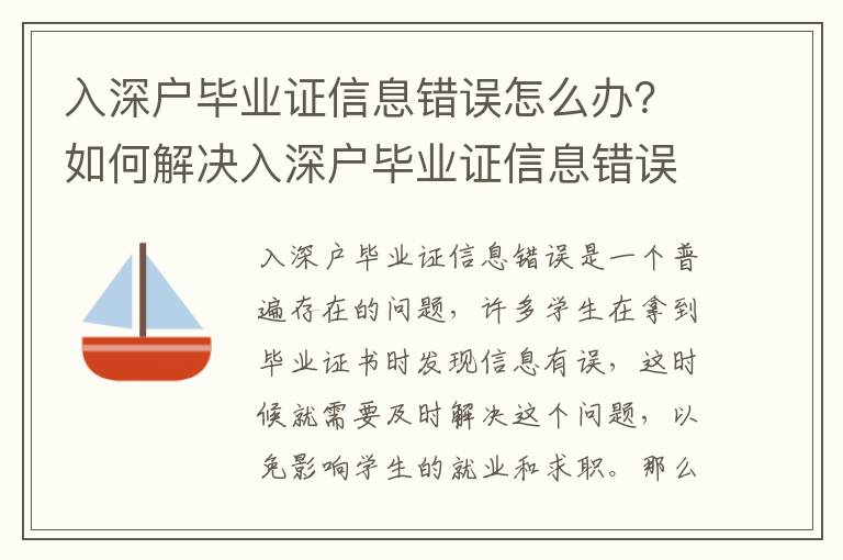 入深戶畢業(yè)證信息錯(cuò)誤怎么辦？如何解決入深戶畢業(yè)證信息錯(cuò)誤問題
