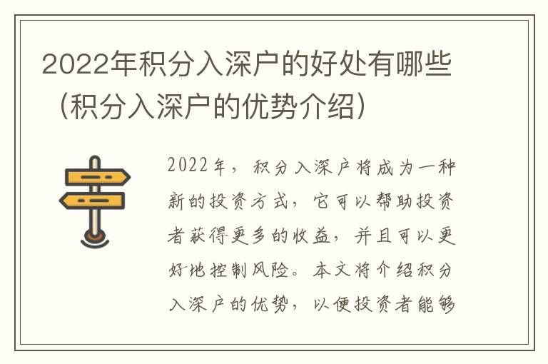 2022年積分入深戶的好處有哪些（積分入深戶的優(yōu)勢介紹）