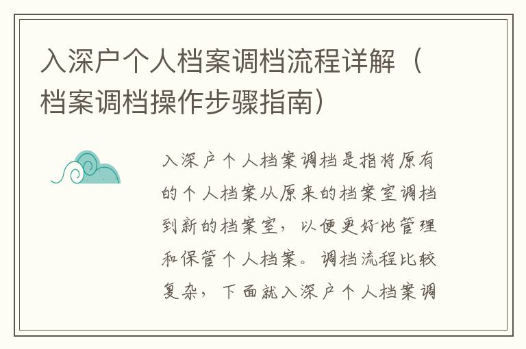 入深戶個人檔案調(diào)檔流程詳解（檔案調(diào)檔操作步驟指南）