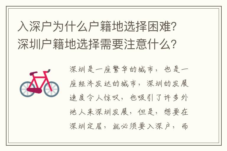 入深戶為什么戶籍地選擇困難？深圳戶籍地選擇需要注意什么？