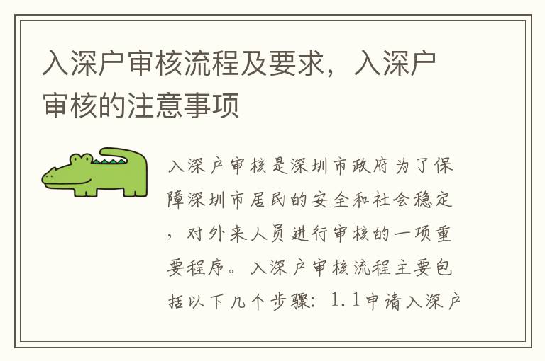 入深戶審核流程及要求，入深戶審核的注意事項