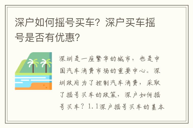 深戶如何搖號買車？深戶買車搖號是否有優惠？