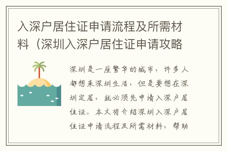 入深戶居住證申請(qǐng)流程及所需材料（深圳入深戶居住證申請(qǐng)攻略）