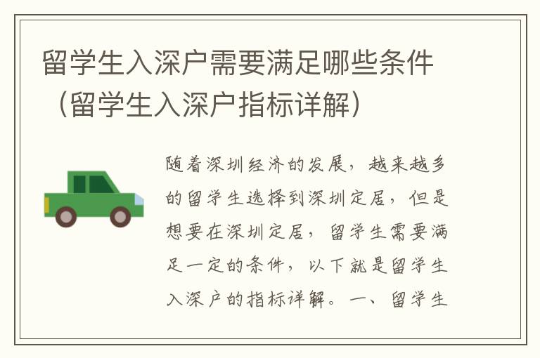 留學(xué)生入深戶(hù)需要滿(mǎn)足哪些條件（留學(xué)生入深戶(hù)指標(biāo)詳解）