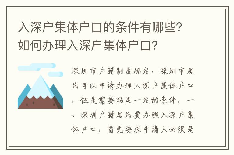 入深戶集體戶口的條件有哪些？如何辦理入深戶集體戶口？