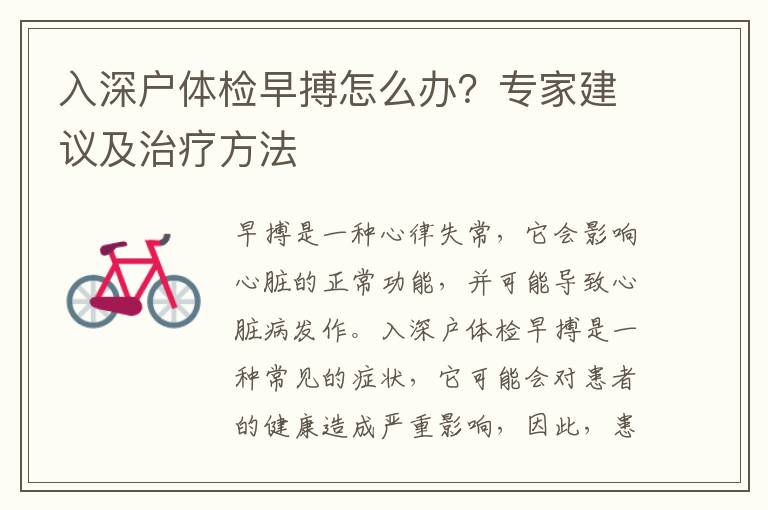 入深戶(hù)體檢早搏怎么辦？專(zhuān)家建議及治療方法