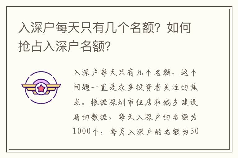 入深戶每天只有幾個名額？如何搶占入深戶名額？