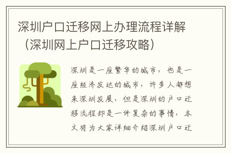 深圳戶口遷移網(wǎng)上辦理流程詳解（深圳網(wǎng)上戶口遷移攻略）