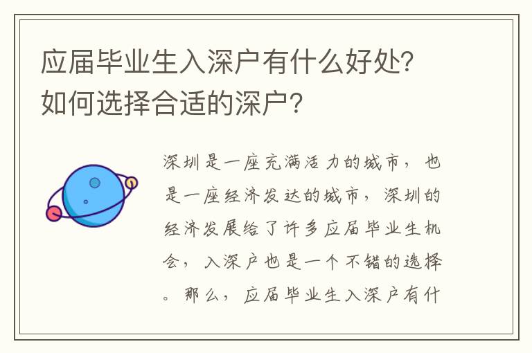 應(yīng)屆畢業(yè)生入深戶有什么好處？如何選擇合適的深戶？