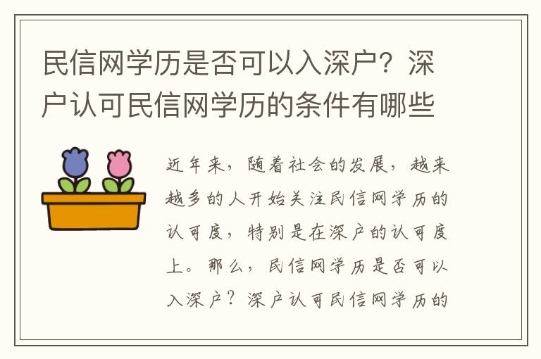 民信網(wǎng)學(xué)歷是否可以入深戶？深戶認(rèn)可民信網(wǎng)學(xué)歷的條件有哪些？