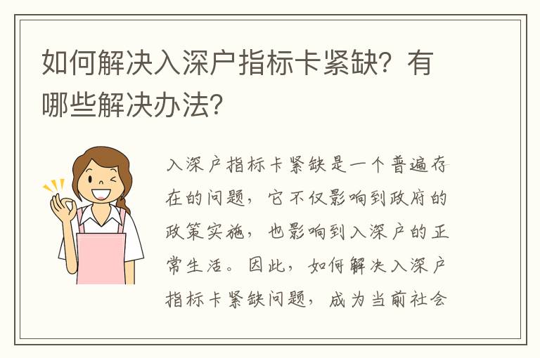 如何解決入深戶指標卡緊缺？有哪些解決辦法？