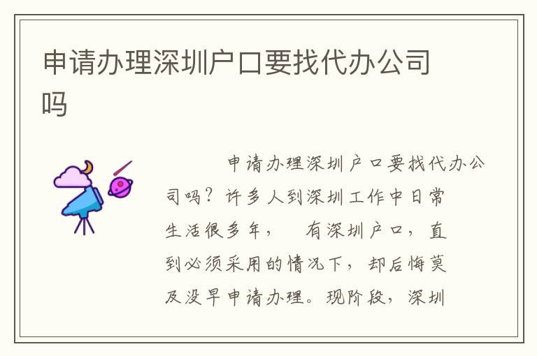 申請(qǐng)辦理深圳戶口要找代辦公司嗎