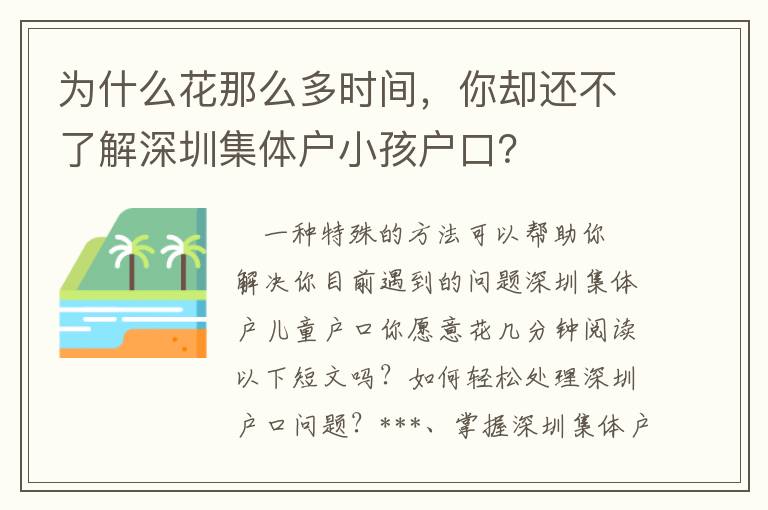 為什么花那么多時(shí)間，你卻還不了解深圳集體戶小孩戶口？