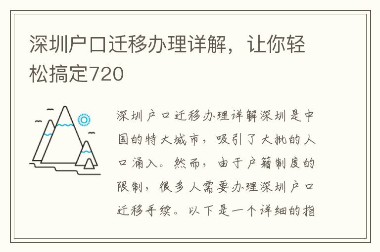 深圳戶口遷移辦理詳解，讓你輕松搞定720