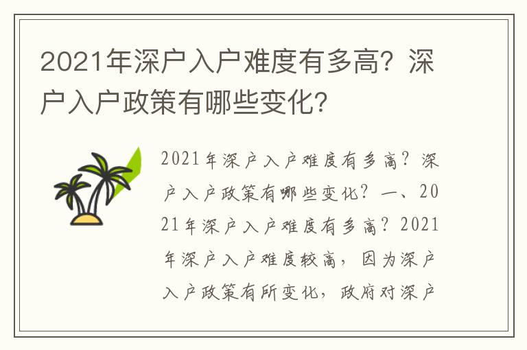 2021年深戶入戶難度有多高？深戶入戶政策有哪些變化？