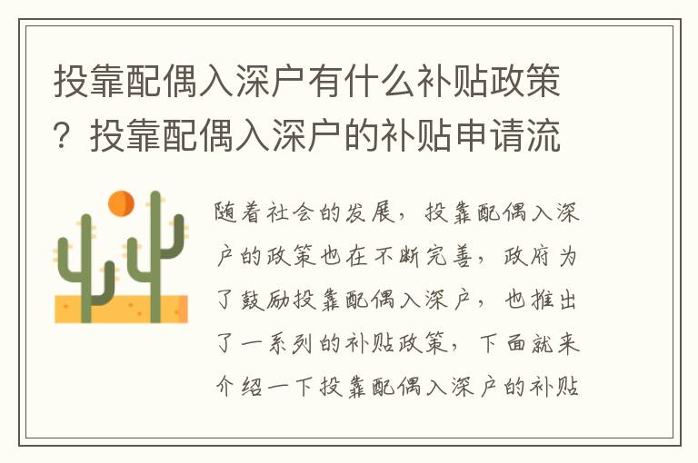 投靠配偶入深戶有什么補(bǔ)貼政策？投靠配偶入深戶的補(bǔ)貼申請(qǐng)流程