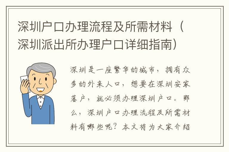 深圳戶口辦理流程及所需材料（深圳派出所辦理戶口詳細(xì)指南）