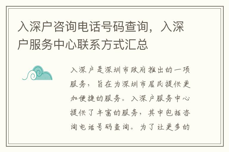入深戶咨詢電話號(hào)碼查詢，入深戶服務(wù)中心聯(lián)系方式匯總