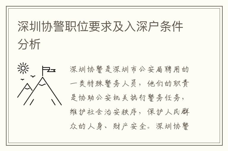 深圳協(xié)警職位要求及入深戶(hù)條件分析