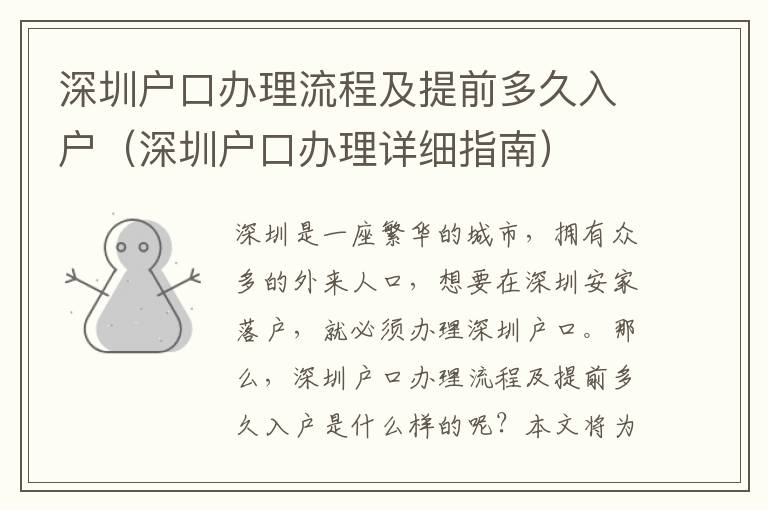 深圳戶口辦理流程及提前多久入戶（深圳戶口辦理詳細指南）