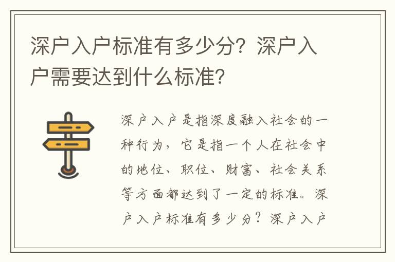 深戶入戶標(biāo)準(zhǔn)有多少分？深戶入戶需要達(dá)到什么標(biāo)準(zhǔn)？