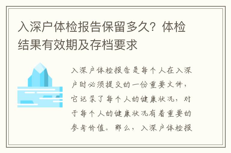 入深戶體檢報(bào)告保留多久？體檢結(jié)果有效期及存檔要求