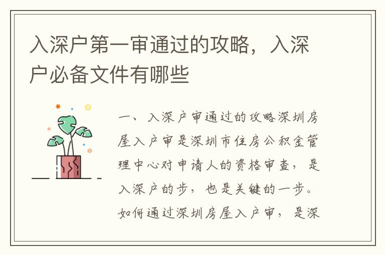 入深戶第一審通過的攻略，入深戶必備文件有哪些