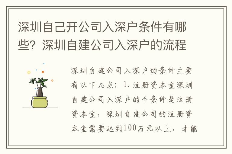 深圳自己開公司入深戶條件有哪些？深圳自建公司入深戶的流程是怎樣的？