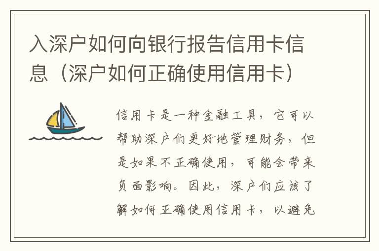 入深戶(hù)如何向銀行報(bào)告信用卡信息（深戶(hù)如何正確使用信用卡）