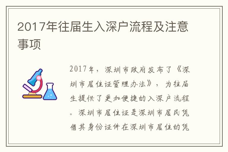 2017年往屆生入深戶流程及注意事項(xiàng)