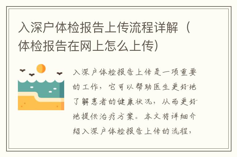 入深戶體檢報告上傳流程詳解（體檢報告在網(wǎng)上怎么上傳）
