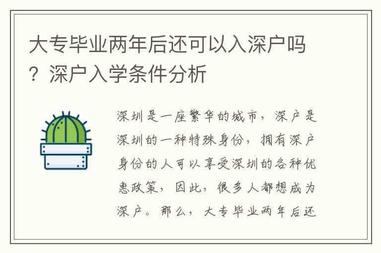 大專畢業(yè)兩年后還可以入深戶嗎？深戶入學(xué)條件分析