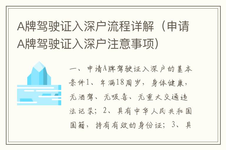 A牌駕駛證入深戶(hù)流程詳解（申請(qǐng)A牌駕駛證入深戶(hù)注意事項(xiàng)）