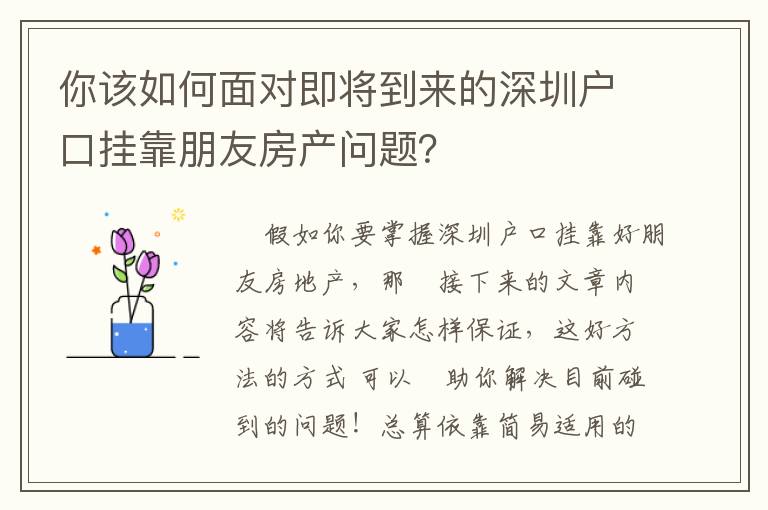 你該如何面對(duì)即將到來(lái)的深圳戶口掛靠朋友房產(chǎn)問(wèn)題？