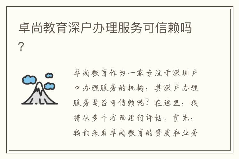 卓尚教育深戶辦理服務可信賴嗎？
