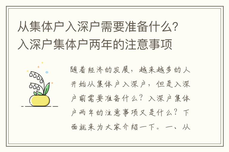 從集體戶入深戶需要準(zhǔn)備什么？入深戶集體戶兩年的注意事項