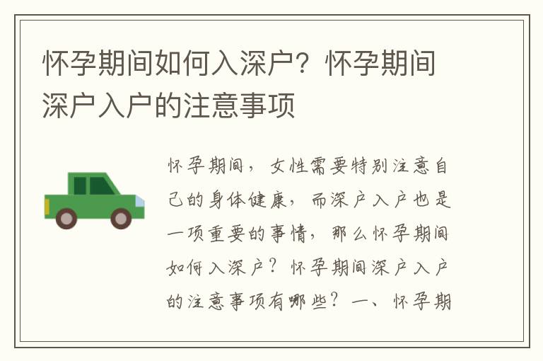 懷孕期間如何入深戶？懷孕期間深戶入戶的注意事項