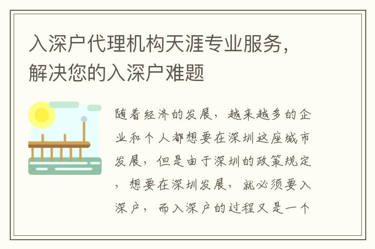 入深戶代理機構天涯專業服務，解決您的入深戶難題