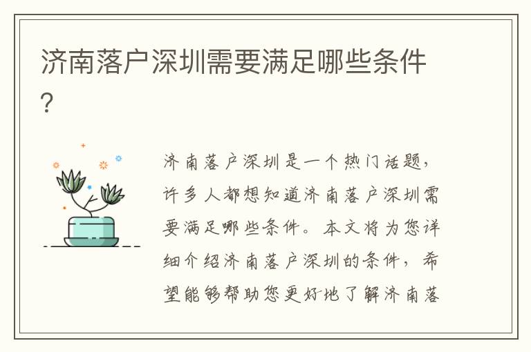 濟(jì)南落戶深圳需要滿足哪些條件？