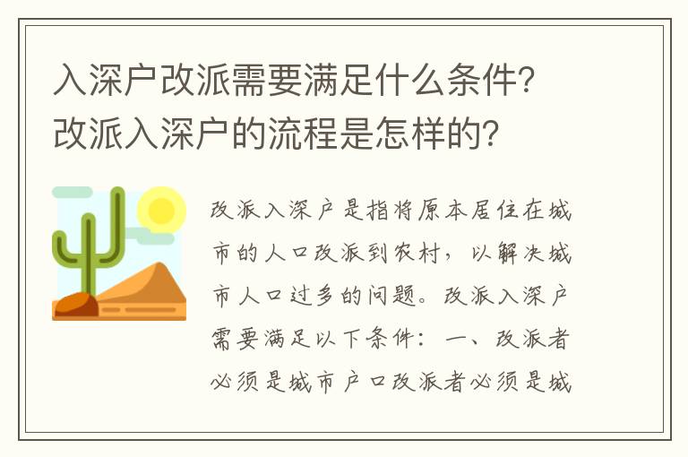 入深戶改派需要滿足什么條件？改派入深戶的流程是怎樣的？