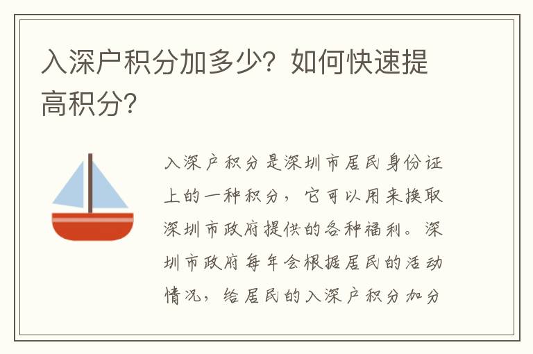 入深戶積分加多少？如何快速提高積分？