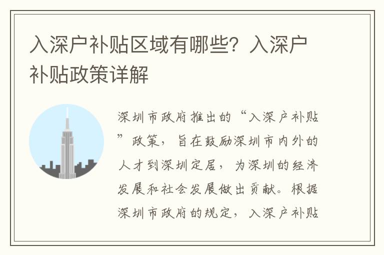 入深戶補(bǔ)貼區(qū)域有哪些？入深戶補(bǔ)貼政策詳解