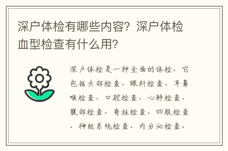 深戶體檢有哪些內(nèi)容？深戶體檢血型檢查有什么用？