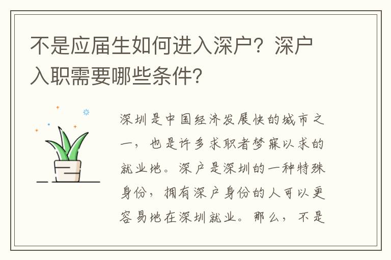 不是應屆生如何進入深戶？深戶入職需要哪些條件？