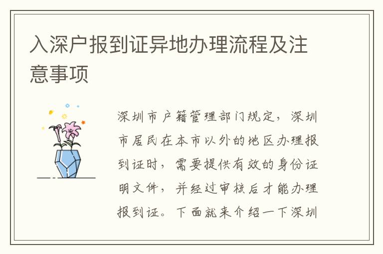 入深戶(hù)報(bào)到證異地辦理流程及注意事項(xiàng)