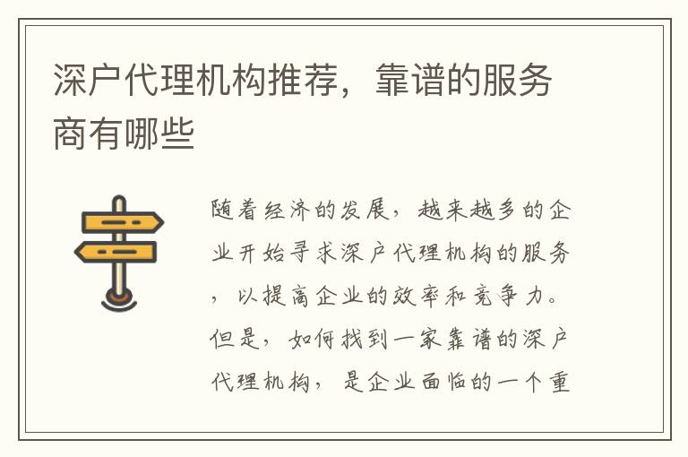 深戶代理機構推薦，靠譜的服務商有哪些