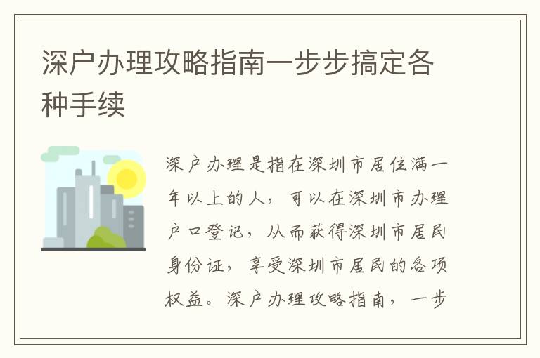 深戶辦理攻略指南一步步搞定各種手續(xù)