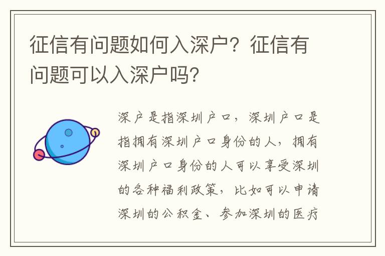 征信有問題如何入深戶？征信有問題可以入深戶嗎？