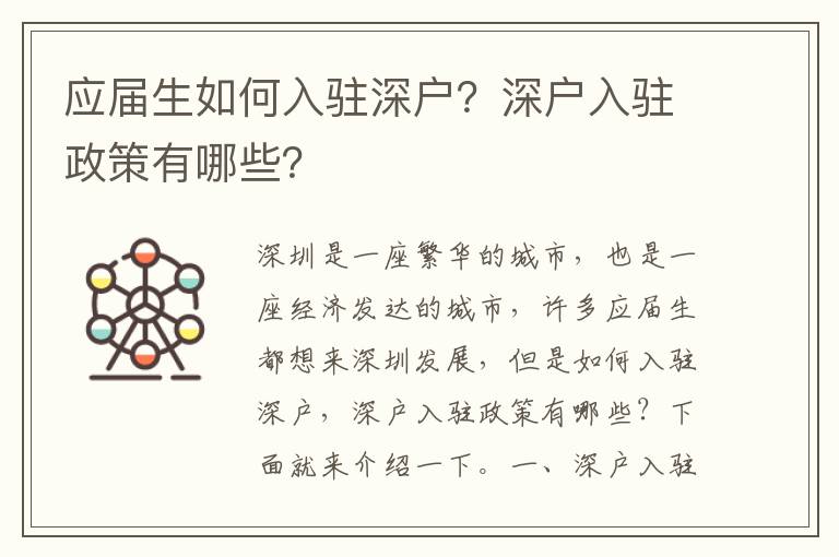 應(yīng)屆生如何入駐深戶？深戶入駐政策有哪些？
